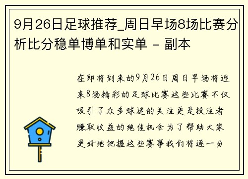 9月26日足球推荐_周日早场8场比赛分析比分稳单博单和实单 - 副本