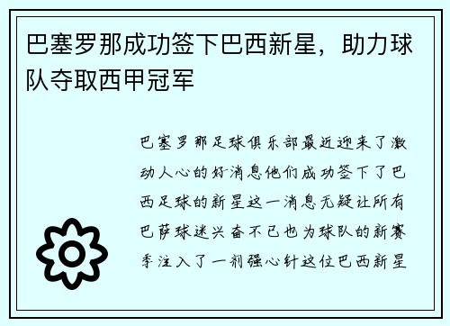 巴塞罗那成功签下巴西新星，助力球队夺取西甲冠军