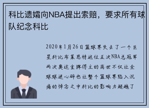 科比遗孀向NBA提出索赔，要求所有球队纪念科比