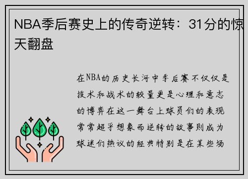 NBA季后赛史上的传奇逆转：31分的惊天翻盘