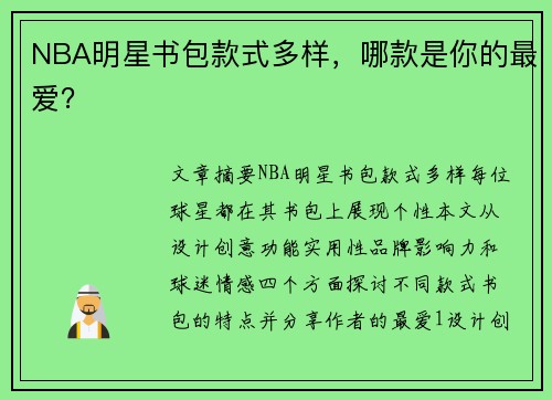 NBA明星书包款式多样，哪款是你的最爱？