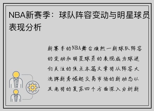 NBA新赛季：球队阵容变动与明星球员表现分析