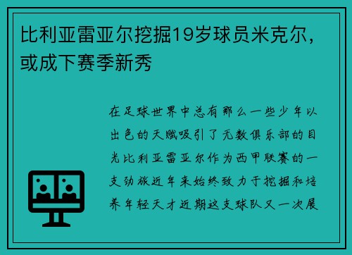 比利亚雷亚尔挖掘19岁球员米克尔，或成下赛季新秀