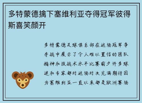 多特蒙德擒下塞维利亚夺得冠军彼得斯喜笑颜开