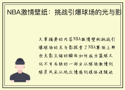 NBA激情壁纸：挑战引爆球场的光与影