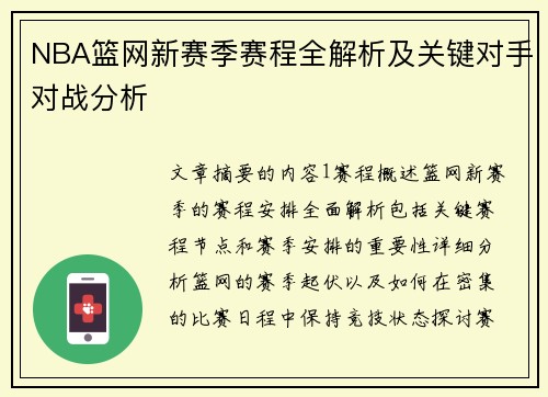 NBA篮网新赛季赛程全解析及关键对手对战分析