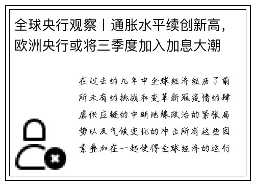 全球央行观察丨通胀水平续创新高，欧洲央行或将三季度加入加息大潮