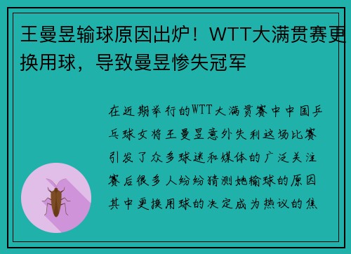 王曼昱输球原因出炉！WTT大满贯赛更换用球，导致曼昱惨失冠军