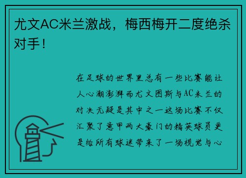 尤文AC米兰激战，梅西梅开二度绝杀对手！