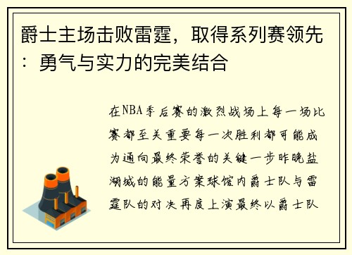 爵士主场击败雷霆，取得系列赛领先：勇气与实力的完美结合