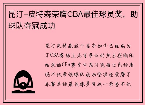 昆汀-皮特森荣膺CBA最佳球员奖，助球队夺冠成功