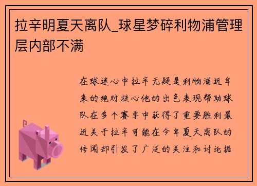 拉辛明夏天离队_球星梦碎利物浦管理层内部不满