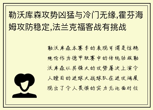 勒沃库森攻势凶猛与冷门无缘,霍芬海姆攻防稳定,法兰克福客战有挑战