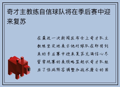 奇才主教练自信球队将在季后赛中迎来复苏