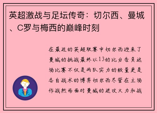 英超激战与足坛传奇：切尔西、曼城、C罗与梅西的巅峰时刻