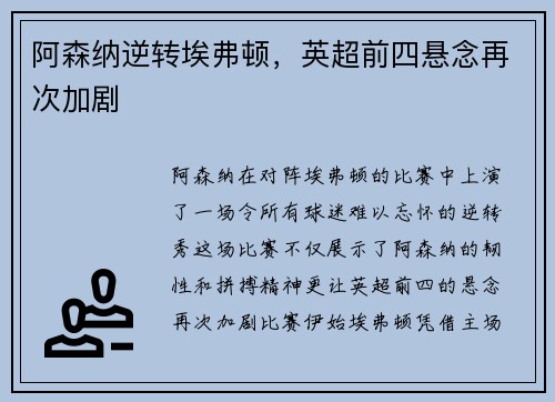 阿森纳逆转埃弗顿，英超前四悬念再次加剧
