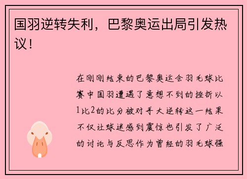 国羽逆转失利，巴黎奥运出局引发热议！