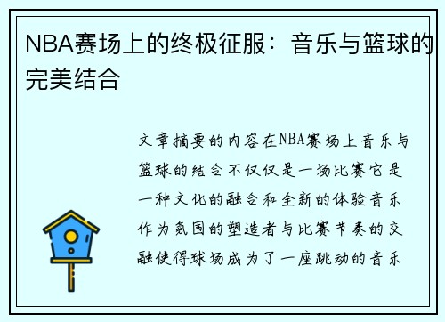 NBA赛场上的终极征服：音乐与篮球的完美结合