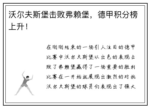 沃尔夫斯堡击败弗赖堡，德甲积分榜上升！