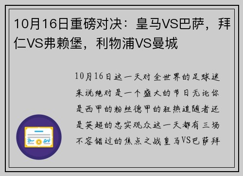 10月16日重磅对决：皇马VS巴萨，拜仁VS弗赖堡，利物浦VS曼城