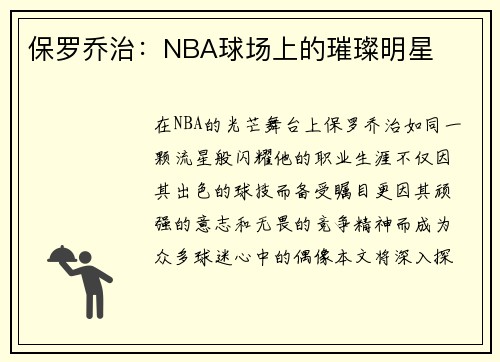 保罗乔治：NBA球场上的璀璨明星