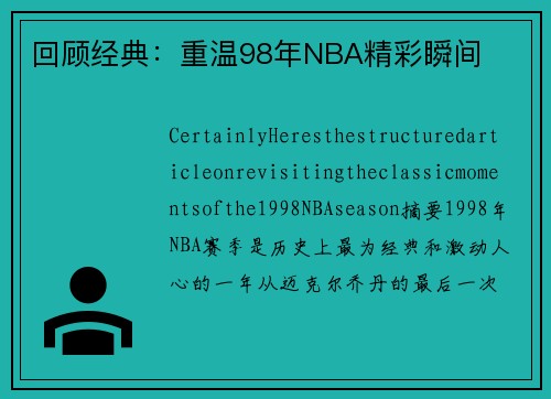 回顾经典：重温98年NBA精彩瞬间
