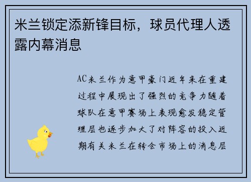 米兰锁定添新锋目标，球员代理人透露内幕消息