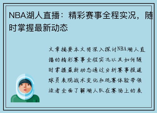 NBA湖人直播：精彩赛事全程实况，随时掌握最新动态