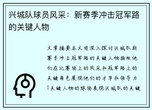 兴城队球员风采：新赛季冲击冠军路的关键人物