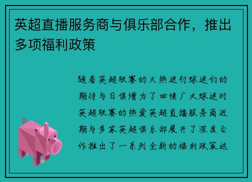 英超直播服务商与俱乐部合作，推出多项福利政策