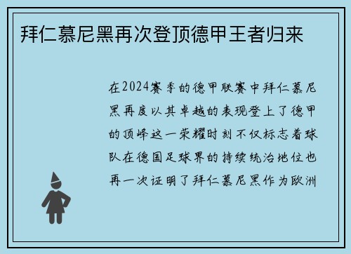 拜仁慕尼黑再次登顶德甲王者归来