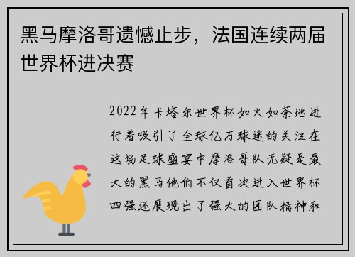 黑马摩洛哥遗憾止步，法国连续两届世界杯进决赛