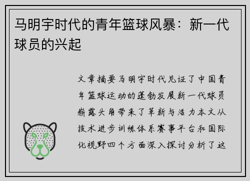 马明宇时代的青年篮球风暴：新一代球员的兴起