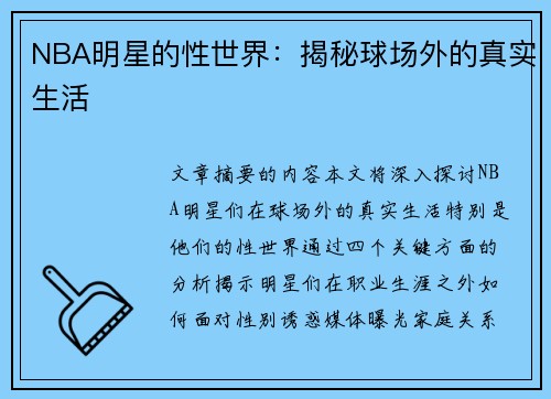 NBA明星的性世界：揭秘球场外的真实生活