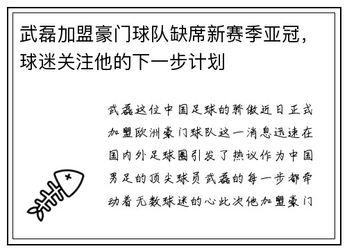 武磊加盟豪门球队缺席新赛季亚冠，球迷关注他的下一步计划