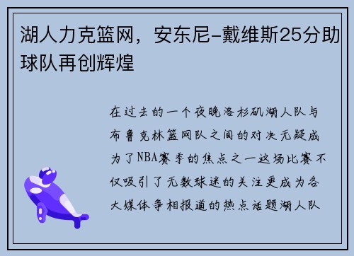 湖人力克篮网，安东尼-戴维斯25分助球队再创辉煌