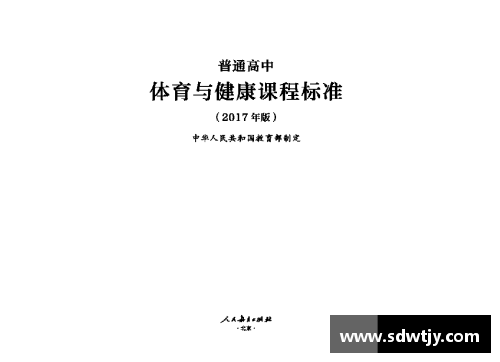 高中国家体育课程标准解读及实践探索