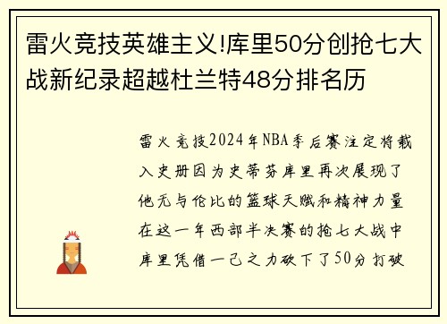雷火竞技英雄主义!库里50分创抢七大战新纪录超越杜兰特48分排名历