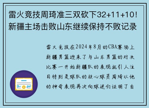 雷火竞技周琦准三双砍下32+11+10！新疆主场击败山东继续保持不败记录