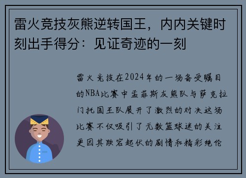 雷火竞技灰熊逆转国王，内内关键时刻出手得分：见证奇迹的一刻