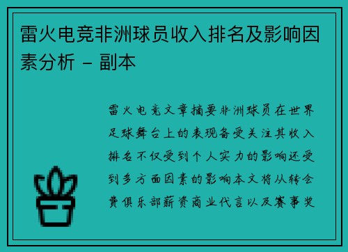 雷火电竞非洲球员收入排名及影响因素分析 - 副本