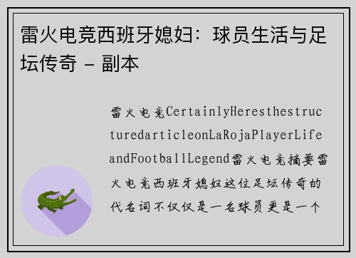 雷火电竞西班牙媳妇：球员生活与足坛传奇 - 副本