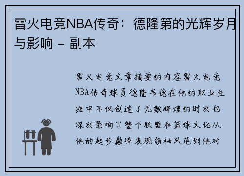 雷火电竞NBA传奇：德隆第的光辉岁月与影响 - 副本