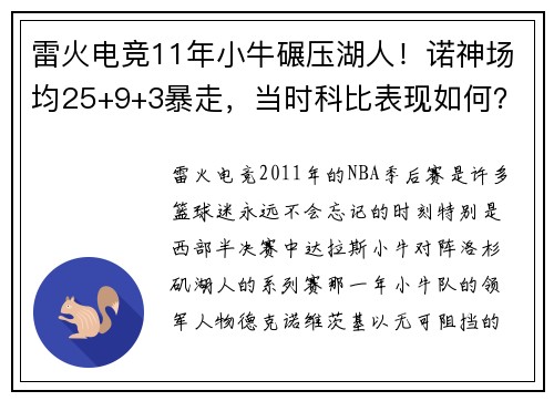 雷火电竞11年小牛碾压湖人！诺神场均25+9+3暴走，当时科比表现如何？ - 副本
