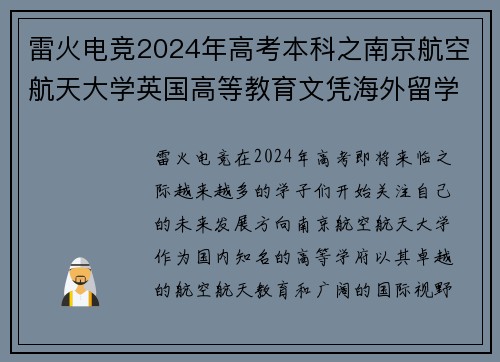 雷火电竞2024年高考本科之南京航空航天大学英国高等教育文凭海外留学的理想选择 - 副本