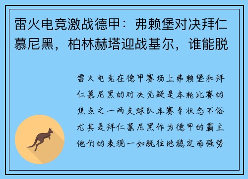 雷火电竞激战德甲：弗赖堡对决拜仁慕尼黑，柏林赫塔迎战基尔，谁能脱颖而出？ - 副本