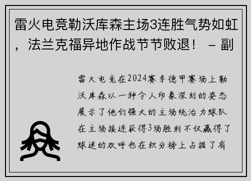 雷火电竞勒沃库森主场3连胜气势如虹，法兰克福异地作战节节败退！ - 副本