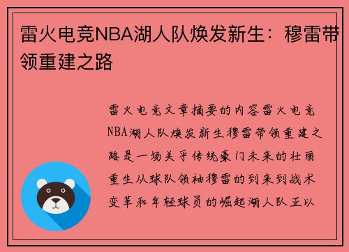 雷火电竞NBA湖人队焕发新生：穆雷带领重建之路