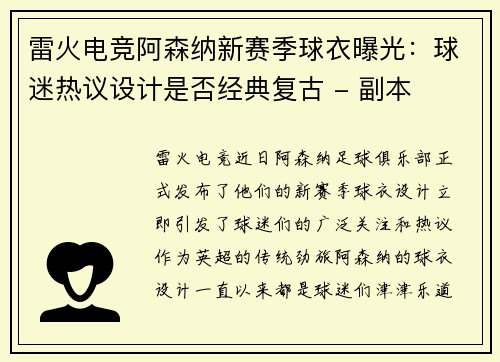 雷火电竞阿森纳新赛季球衣曝光：球迷热议设计是否经典复古 - 副本