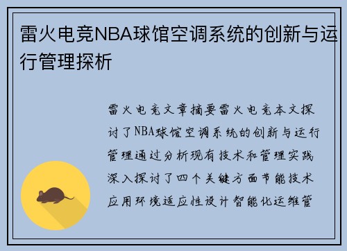 雷火电竞NBA球馆空调系统的创新与运行管理探析